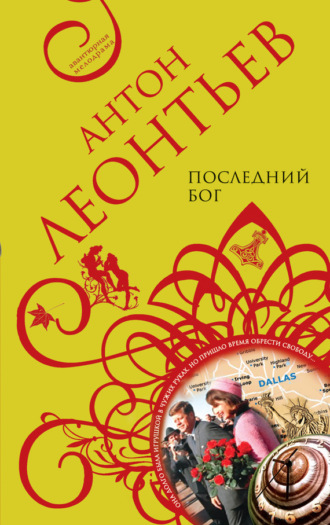 Антон Леонтьев. Последний бог