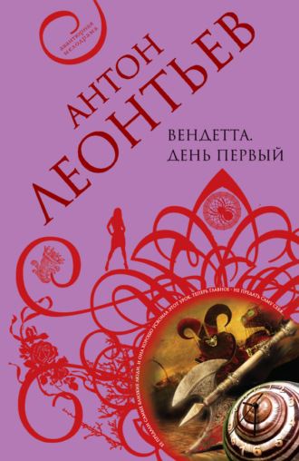 Антон Леонтьев. Вендетта. День первый