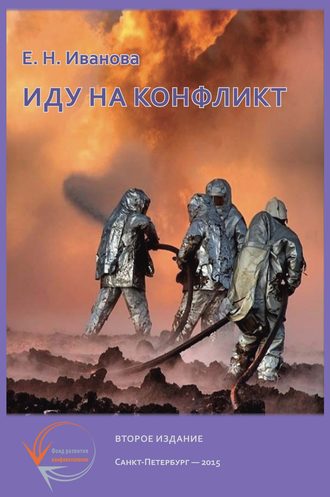 . Иду на конфликт. «Разнимательная» конфликтология