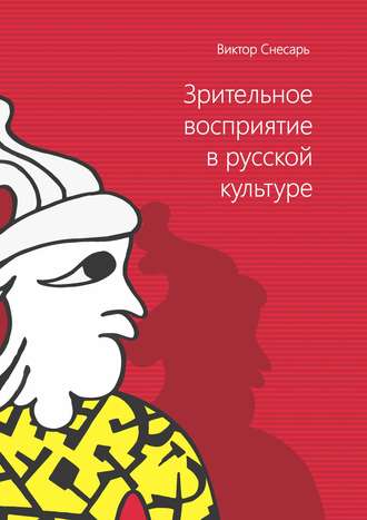В. И. Снесарь. Зрительное восприятие в русской культуре. Книга 1