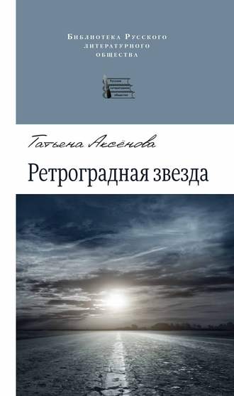 . Ретроградная звезда (сборник)