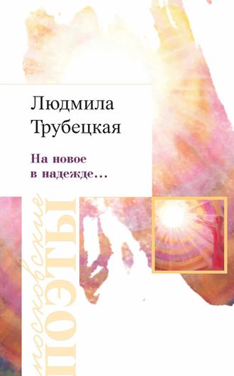 . На новое в надежде…
