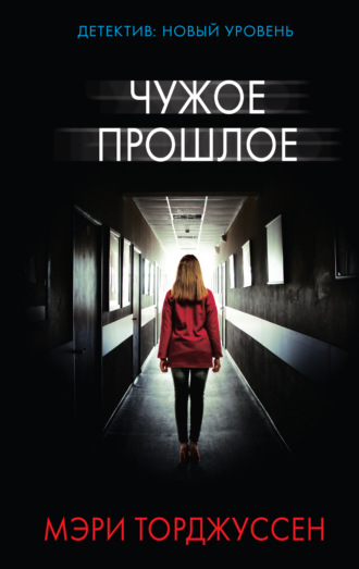 . Чужое прошлое