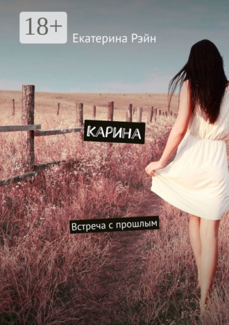 Екатерина Рэйн. Карина. Встреча с прошлым