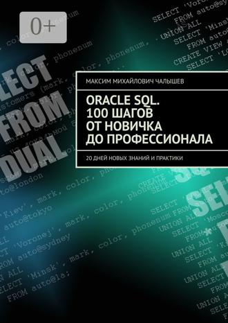 . Oracle SQL. 100 шагов от новичка до профессионала. 20 дней новых знаний и практики