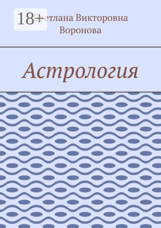 . Астрология