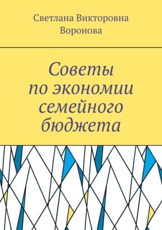 . Советы по экономии семейного бюджета