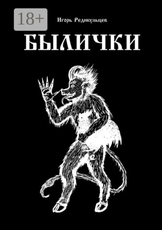 Игорь Игоревич Редикульцев. Былички