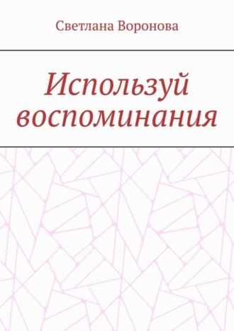 . Используй воспоминания