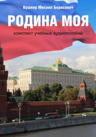 Михаил Борисович Кушнир. Родина моя. Комплект учебных аудиопособий