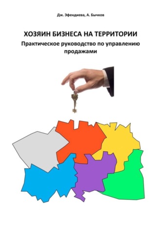 . Хозяин бизнеса на территории. Практическое руководство по управлению продажами