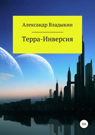 Александр Евгениевич Владыкин. Терра- Инверсия