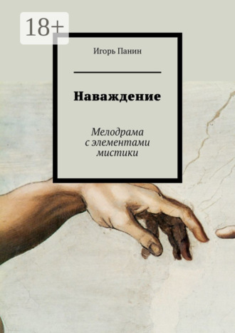 . Наваждение. Мелодрама с элементами мистики