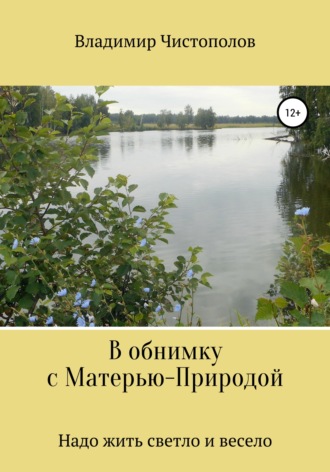 Владимир Чистополов. В обнимку с Матерью-Природой