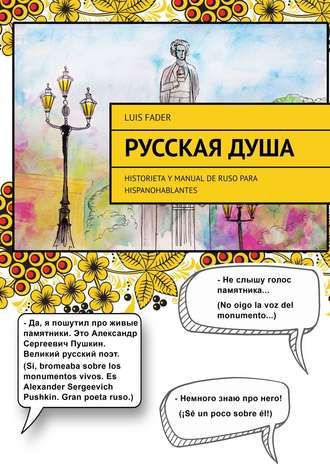 Luis Fader. Русская душа. Historieta y manual de ruso para hispanohablantes