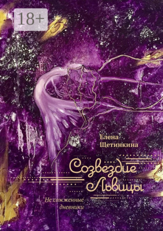 . Созвездие Львицы. Не сожженные дневники