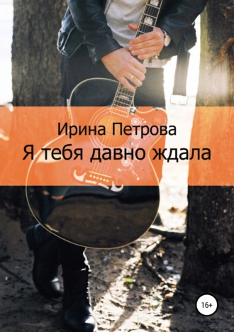 . Я тебя давно ждала