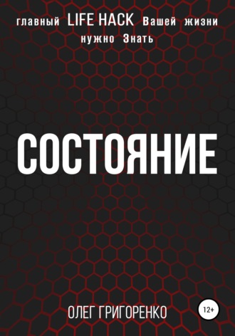 Олег Вадимович Григоренко. Состояние