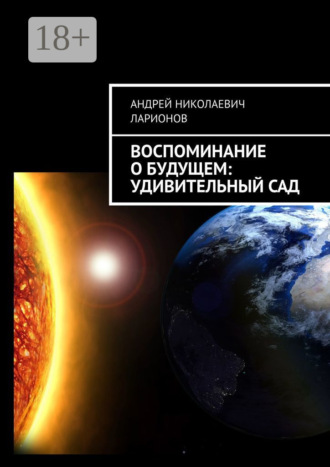 . Воспоминание о будущем: Удивительный сад