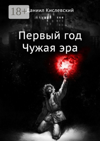 Даниил Кислевский. Первый год. Чужая эра