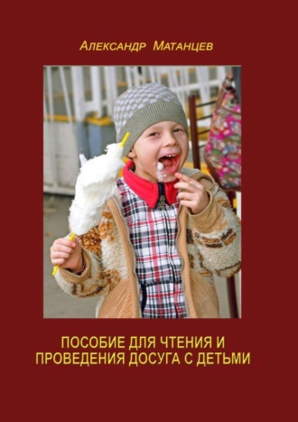 . Пособие для чтения и проведения досуга с детьми