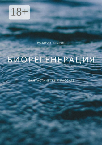 Родион Кудрин. Биорегенерация