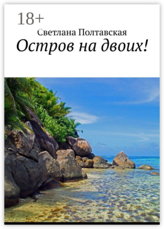 . Остров на двоих!