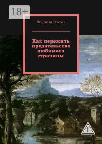 Людмила Стесова. Как пережить предательство любимого мужчины