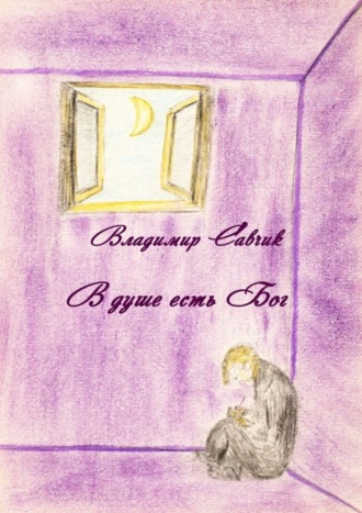. В душе есть Бог