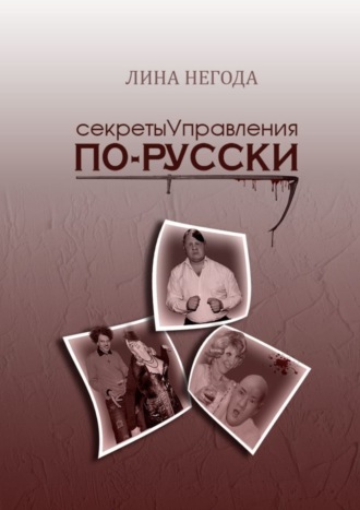 . Секреты управления по-русски