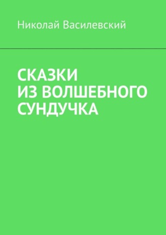 . Сказки из волшебного сундучка