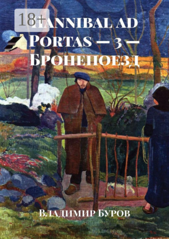 Владимир Буров. Hannibal ad Portas – 3 – Бронепоезд