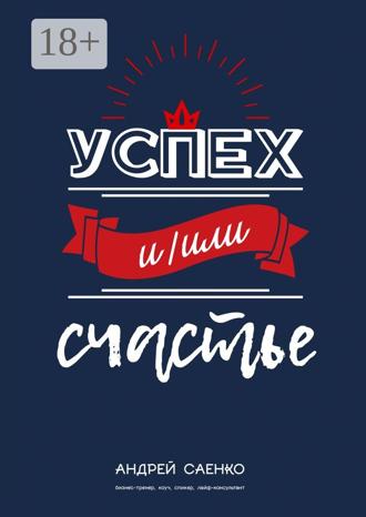 Андрей Саенко. Успех и/или счастье