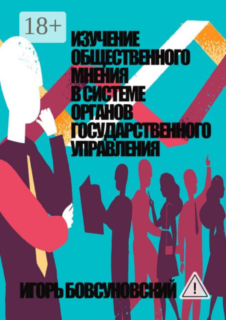 Игорь Бовсуновский. Изучение общественного мнения в системе органов государственного управления