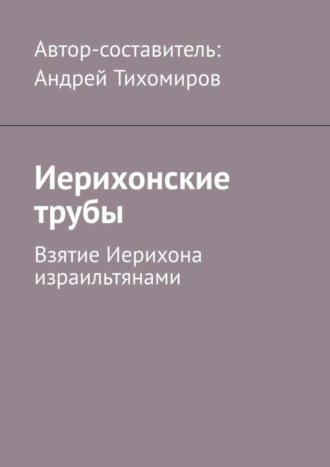 Андрей Тихомиров. Иерихонские трубы. Взятие Иерихона израильтянами