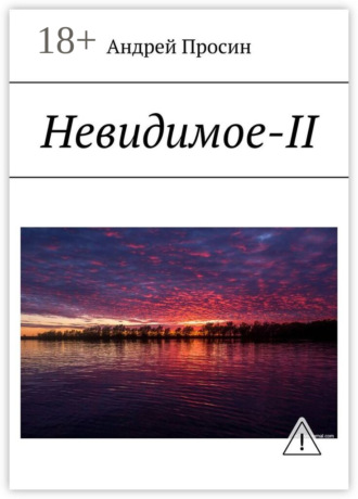 . Невидимое-II