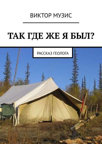 . Так где же я был? Рассказ геолога