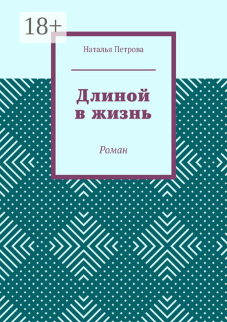 Наталья Петрова. Длиной в жизнь. Роман