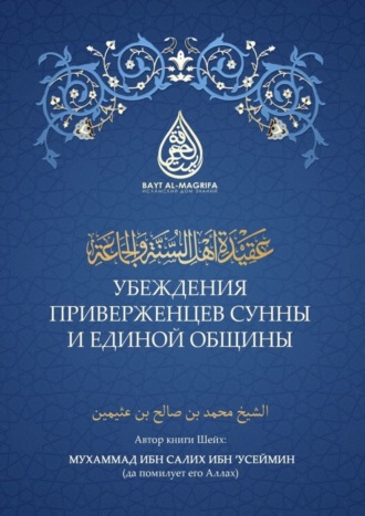 Мухаммад ибн Салих ибн 'Усеймин. Убеждения приверженцев сунны и единой общины