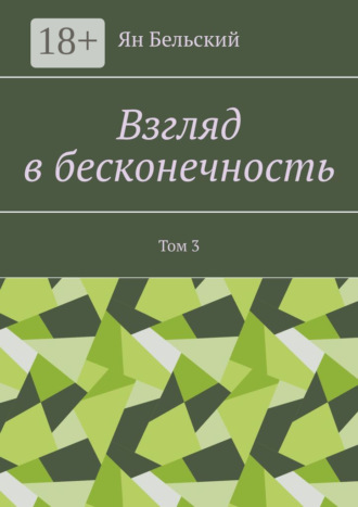 . Взгляд в бесконечность. Том 3