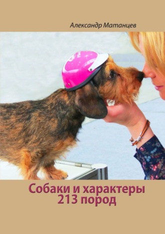 Александр Матанцев. Собаки и характеры. 213 пород