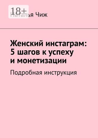. Женский инстаграм: 5 шагов к успеху и монетизации. Подробная инструкция