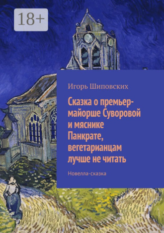 . Сказка о премьер-майорше Суворовой и мяснике Панкрате, вегетарианцам лучше не читать. Новелла-сказка