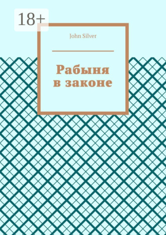 John Silver. Рабыня в законе