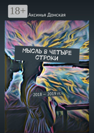 . Мысль в четыре строки. 2018—2019 гг.