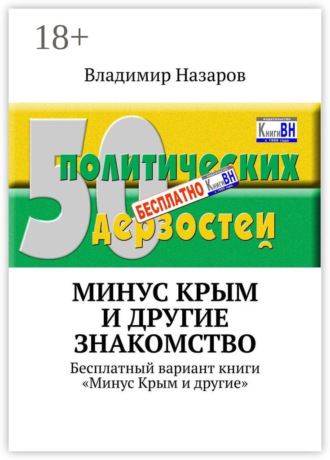 Владимир Владимирович Назаров. Минус Крым и другие. Знакомство. Бесплатный вариант книги «Минус Крым и другие»
