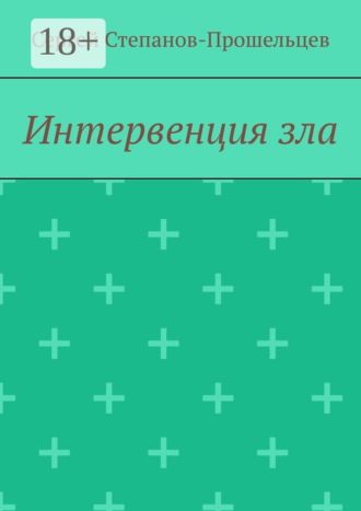 Сергей Степанов-Прошельцев. Интервенция зла. Время катастроф