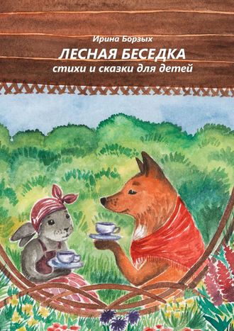 . Лесная беседка. Стихи и сказки для детей