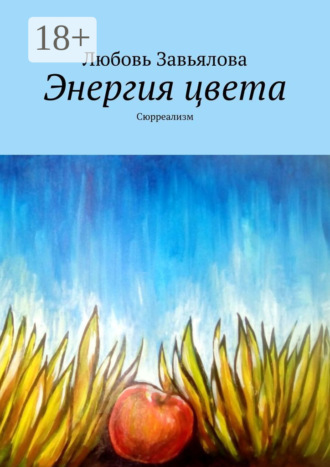 . Энергия цвета. Сюрреализм
