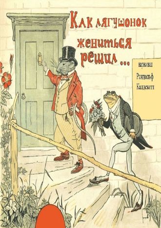 Рандольф Калдекотт. Как лягушонок жениться решил. Раскраска-билингва